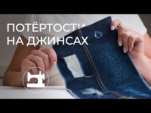 Как сделать потертость на джинсах в домашних условиях