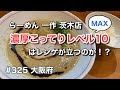 【神レベルの濃厚こってりレベルＭＡＸ１０】らーめん 一作 茨木店【グルメ刑事の法則】大阪府／vol.325