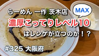 【神レベルの濃厚こってりレベルＭＡＸ１０】らーめん 一作 茨木店【グルメ刑事の法則】大阪府／vol.325