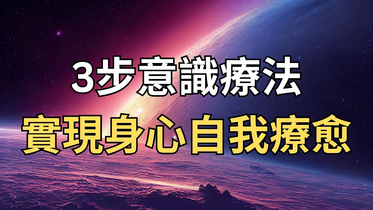 意識療法到底有沒有用？一次說清：疾病的根源可能不在身體！
