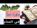 تفسير رؤية سورة سبأ في المنام
