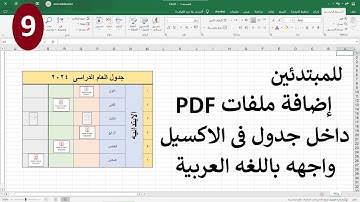 9- للمبتدئين إضافة ملفات PDF داخل جدول في الاكسيل واجهه باللغة العربية EXCEL