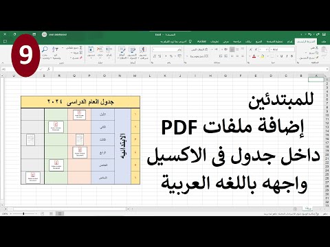 9 للمبتدئين إضافة ملفات  داخل جدول في الاكسيل واجهه باللغة العربية 
