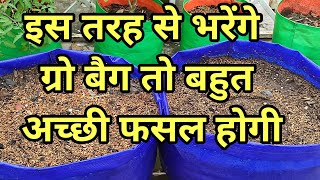 how we fill grow bag in right way .ग्रो बैग भरने का आसान तरीका