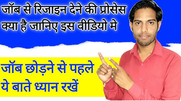 जॉब से रिजाइन कैसे करे|Job se resign karne ki puri process kya hai|job se resign kaise kare