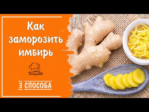 Видео: 4 способа заморозить имбирь