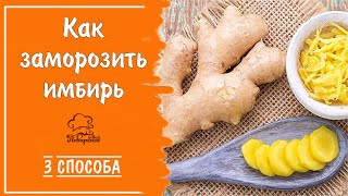 Заморозка корня имбиря - 3 простых способа сохранить имбирь впрок