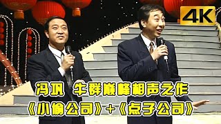 #冯巩 #牛群 的相声巅峰之作《小偷公司》《点子公司》，句句都是经典梗！#小品 #相声 #脱口秀 #Crosstalk #ChineseComedy