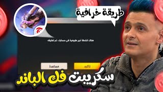 سكربت فك الباند فري فاير ✅ سكربت إزالة الباند من حساب فري فاير ? هيا استرجع حسابك أسرع قبل حذف ❌?