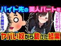 【2ch馴れ初め】ガチタイプのバ先の美人パートがヤバイ客に狙われてたので助けた結果【ゆっくり】