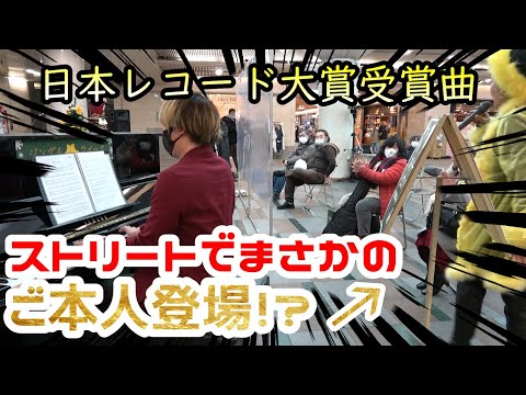 【ストリートピアノ】日本レコード大賞受賞曲でまさかのご本人登場！？『真夏の出来事』平山みき 〔ゼスト御池ストリートピアノ〕