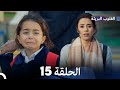أمي الحلقة 15  