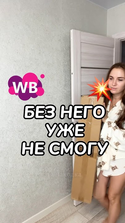 Артикул: 250857296 #wb #wildberries #длядома #wbonline #обзорпокупок # ...