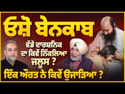 Osho ਬੇਨਕਾਬ, ਇੱਕ ਔਰਤ ਨੇ ਕਿਵੇਂ ਉਜਾੜਿਆ ? ਵੱਡੇ ਦਾਰਸ਼ਨਿਕ ਦਾ ਕਿਵੇਂ ਨਿੱਕਲਿਆ ਜਲੂਸ ? | Arbide Spiritual |