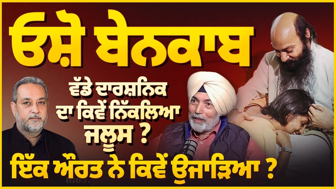 Osho ਬੇਨਕਾਬ, ਇੱਕ ਔਰਤ ਨੇ ਕਿਵੇਂ ਉਜਾੜਿਆ ? ਵੱਡੇ ਦਾਰਸ਼ਨਿਕ ਦਾ ਕਿਵੇਂ ਨਿੱਕਲਿਆ ਜਲੂਸ ? | Arbide Spiritual |