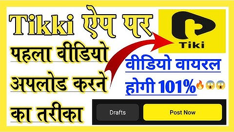 Tikki App पर पहला वीडियो अपलोड कैसे करे l tiki app par video viral kaise kare l Upload first video