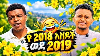 Lij Dawud & Bertemios 😂🔥 Part 2 | በአዲሱም አመት ማስደመሙን ቀጥለዋል 🤣