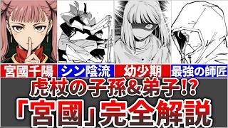 【呪術廻戦モジュロ】虎杖の子孫＆弟子!?『宮國千陽』を完全解説!!