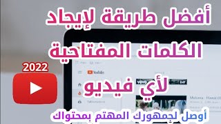 طريقة ايجاد الكلمات المفتاحية لأي فيديو | تصدر محركات البحث 2023