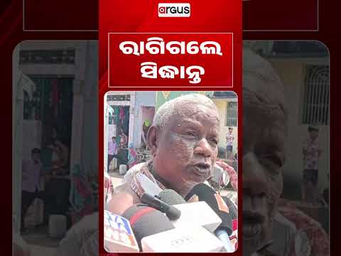 ରାଗିଗଲେ ସିଦ୍ଧାନ୍ତ ମହାପାତ୍ର | Siddhanta Mahapatra Angry Reaction During Public Event | Argus News