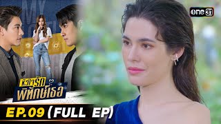 หัวใจรักพิทักษ์เธอ Ep.09 (Full Ep) | 12 ก.ค. 66 | one31