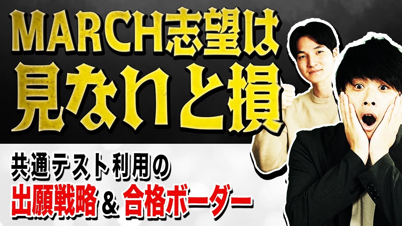 【MARCH志望なら知っておくべき】共通テスト利用の出願戦略＆合格ボーダーを徹底解説！