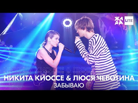 Никита Киоссе & Люся Чеботина - Забываю /// ЖАРА LITE