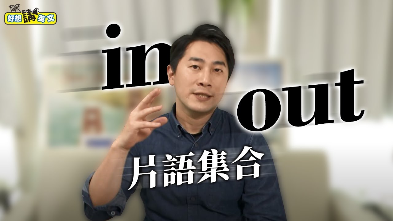In Out Composing In/Out 片語集合 | Top 7 In/Out Phrasal Verbs | 好想講英文 - YouTube