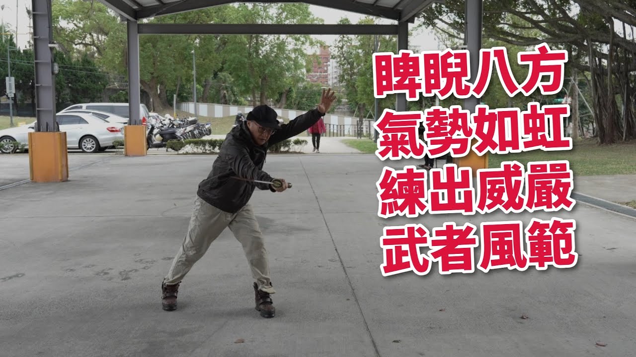 【20260110(08)】練習刀法的纏頭裹腦，夜戰八方招式的細部動作連慣，重刀是背在背上，而出刀方向皆在肩膀。【何靜寒老師】【CC字幕】