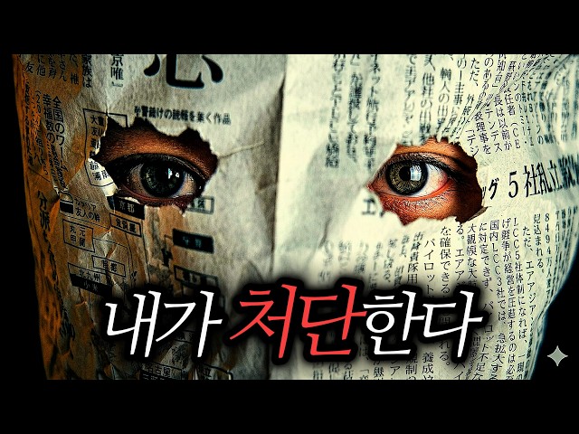 ? 일본 사회가 만든 괴물… 신문지를 뒤집어 쓴 채 범행을 저지른 슬픈 사연