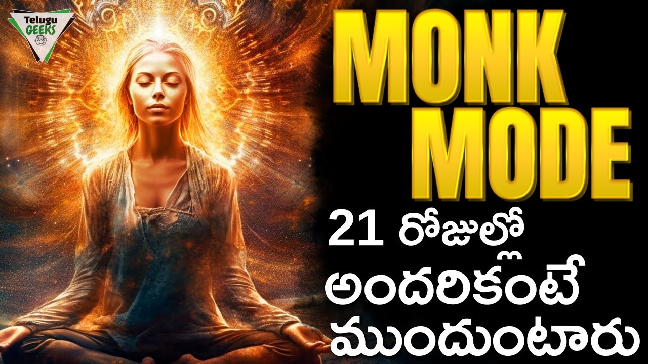 21 రోజుల్లో 95% జనాలకంటే ముందుంటారు (Monk Mode) | What Is Monk Mode In Telugu | Telugu Geeks