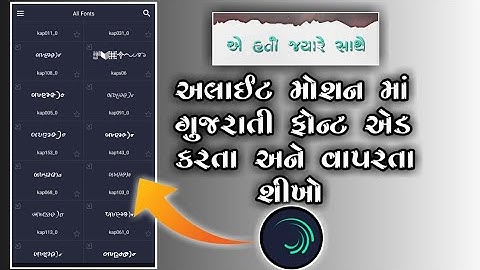 ગુજરાતી🔥 ફોન્ટ એડ કરી વાપરતા સિખો || Alight motion gujarati font add and use 2022 || how to Font add