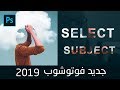 #3 Select  Subject - قص الصور وتفريغ الشعر في فوتوشوب 2019