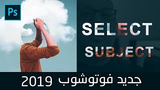 #3 Select  Subject - قص الصور وتفريغ الشعر في فوتوشوب 2019
