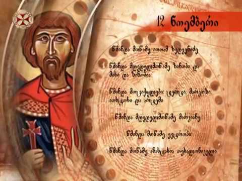 საეკლესიო კალენდარი - 12 ნოემბერი