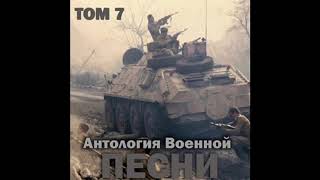 Группа «Антология военной песни» - Возьму гитары я аккорд в последний раз