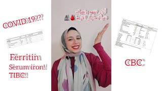 تحاليل الأنيميا وعلاقتها بالكورونا..أزاى نعرف نقرأ تحاليل الأنيميا ونفهمها?