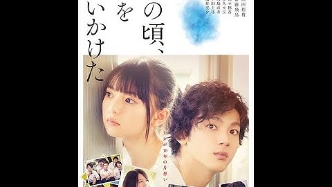 那些年，我们一起追的女孩 You Are the Apple of My Eye 2018 日語中文字幕