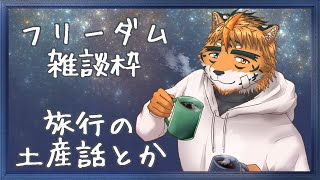 【#雑談】旅行の土産話とかしたいケモノ【宍虎針一/ケモノ系VTuber】