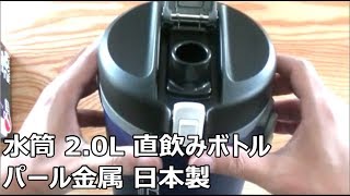 【２L水筒購入】日本製でありながら1,480円と安く軽くて使い勝手のいい水筒の動画です　数日間使用して満足した水筒です「スポーツボトル ワンタッチ ローダー ジャグ スポーション D-2769」