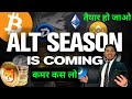 Bitcoin Altseason: अब होगा धमाका | Finally Confirmed 🚀 Crypto News Today Shiba Inu image