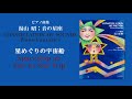 星めぐりの宇宙船（湯山 昭：音の星座）/ Spaceship on Star-to-Star Trip (Akira Yuyama)