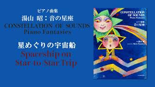 星めぐりの宇宙船（湯山 昭：音の星座）/ Spaceship on Star-to-Star Trip (Akira Yuyama)