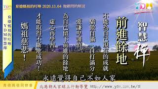 前進餘地 媽祖的叮嚀 - YDM智慧禪 20201104