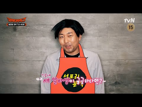 [예고] 코빅에 웃긴 사람이 많다던데..새로운 <strong>알바가</strong> 궁금하다면? #코미디빅리그 EP.466