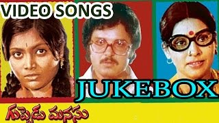 Guppedu Manasu Telugu Movie Video Songs Jukebox || Sarath Babu, Saritha 