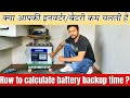 How to calculate battery backup time ? आओ जाने आपकी इनवर्टर बैटरी कम क्यों चलती है? #inverter