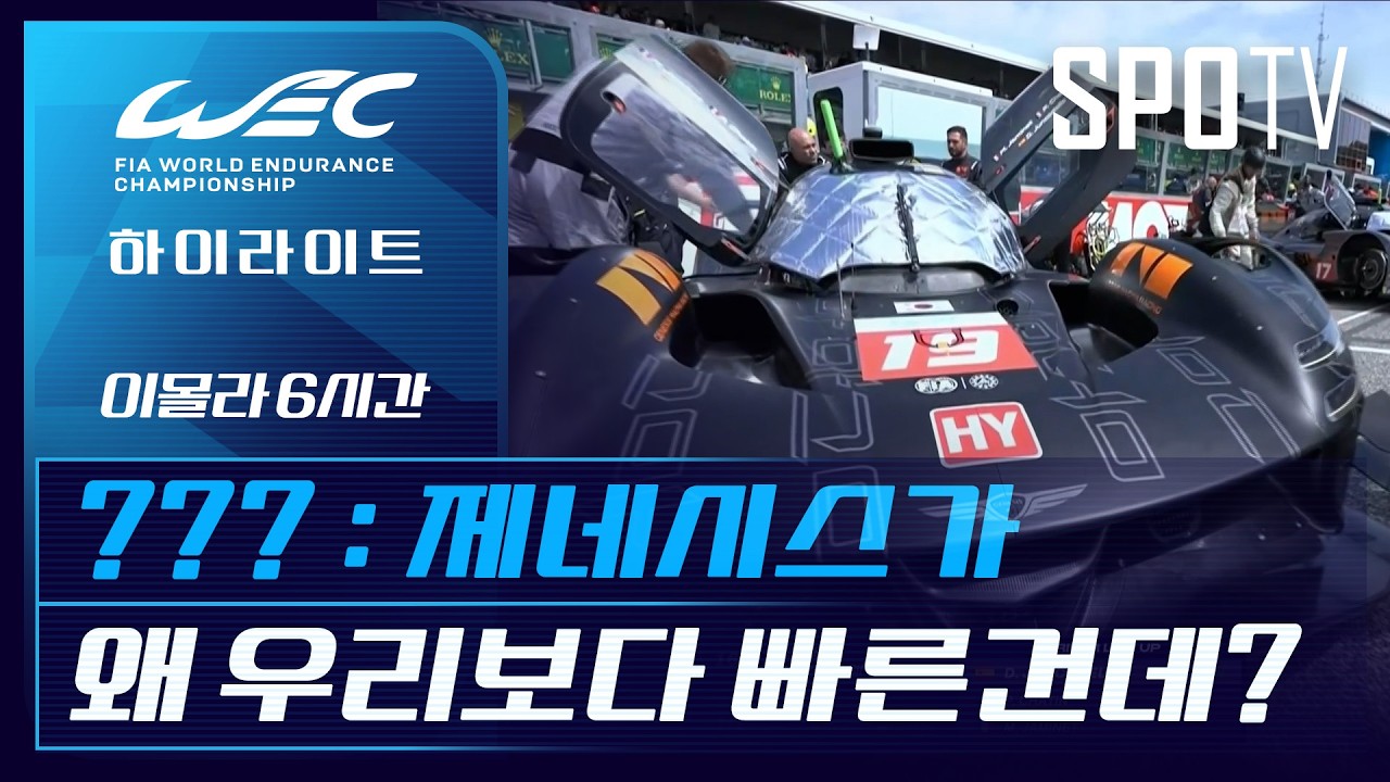 첫 출전 제네시스 완주 성공!｜ 제네시스 3분 하이라이트｜2026 WEC｜이몰라 6시간