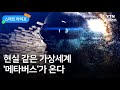 [스마트라이프] 현실 같은 가상세계 '메타버스'가 온다 / YTN 사이언스