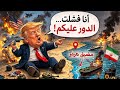 انتصار ايران ترامب يطلب الاستعاثة من جيوش العالم 11 الف منزل وشفرة العبور من مضيق هرمز المطرقة انتصار ايران ترامب يطلب الاستعاثة من جيوش العالم 11 الف منزل وشفرة العبور من مضيق هرمز المطرقة